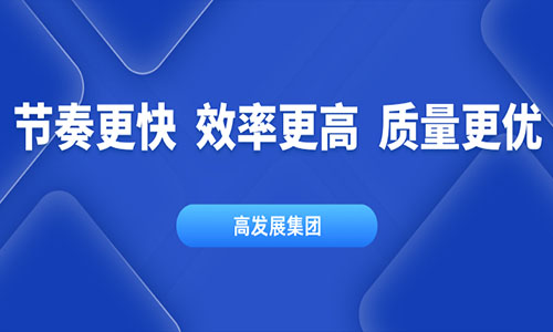 起步即加速，开局即决战 | 高发展集团打好开年“第一仗”，拼出首季“开门红”